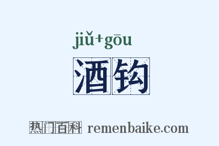 酒钩是什么意思的图片